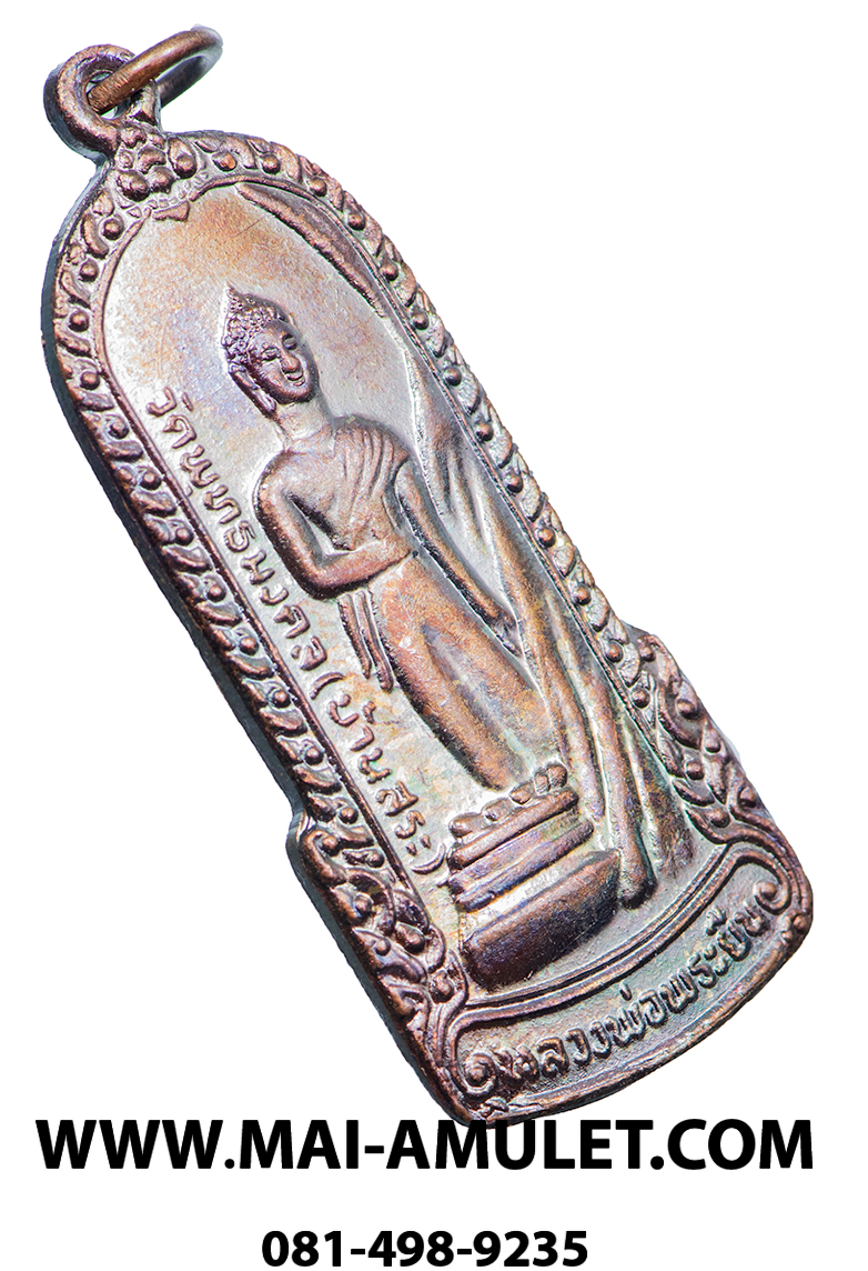 เหรียญ หลวงพ่อพระยืน วัดพุทธมงคล (บ้านสระ) วัดสุวรรณมงคล อ.กันทรวิชัย จ.มหาสารคาม เนื้อทองแดง 5 ธ.ค. 2549 (308.)