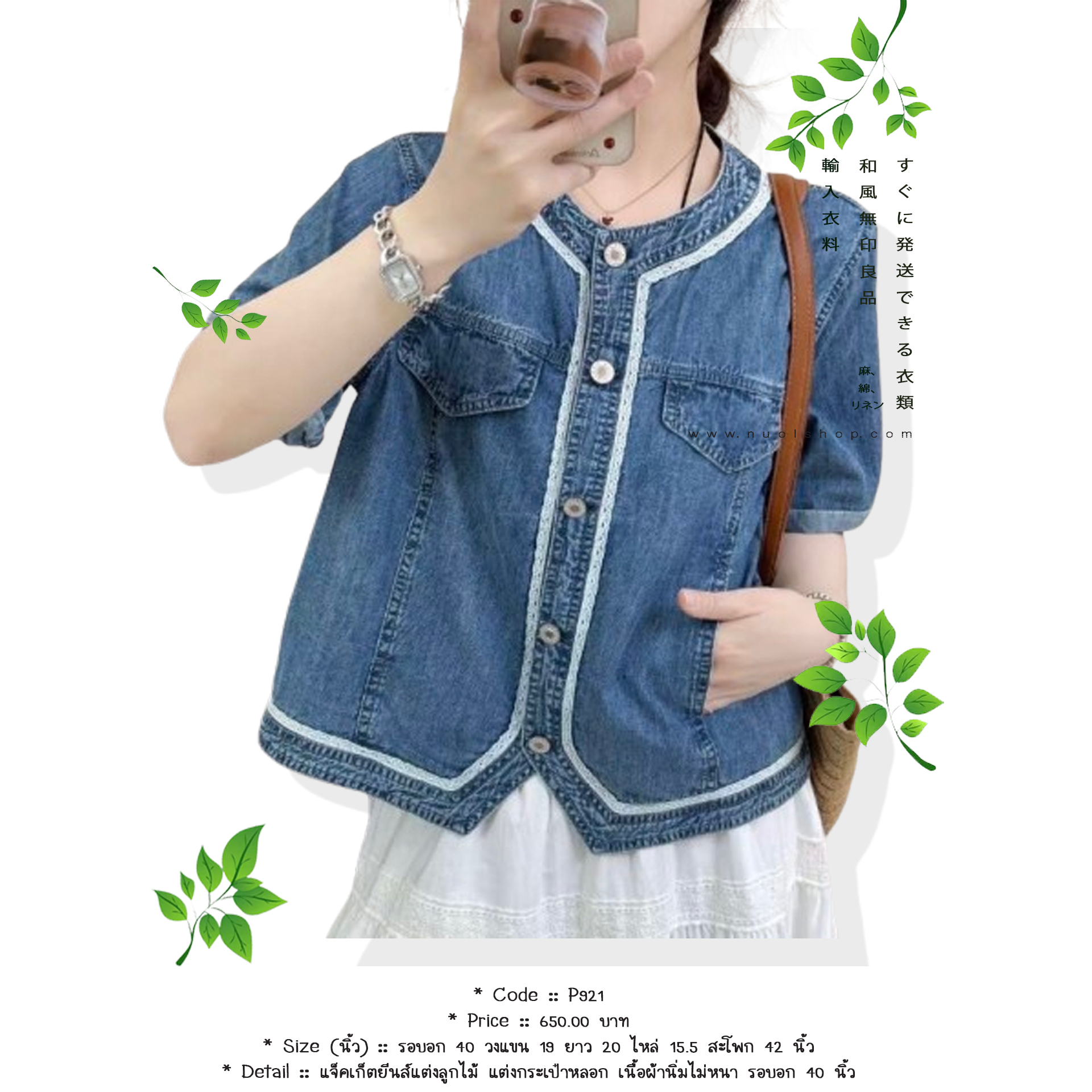 แจ็คเก็ตยีนส์แต่งลูกไม้ แต่งกระเป๋าหลอก เนื้อผ้านิ่มไม่หนา รอบอก 40 นิ้ว