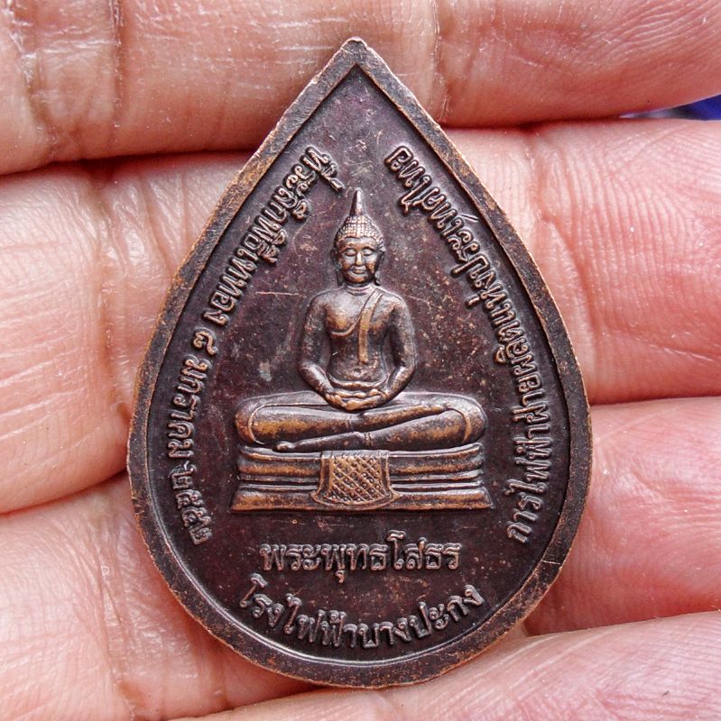 เหรียญสร้างบารมี หลวงปู่สอ พนฺธุโล หลวงพ่อเจ็ดกษัตริย์ หลังหลวงพ่อโสธร ที่ระลึกพิธีเททองโรงไฟฟ้าบางปะกง ปี2552
