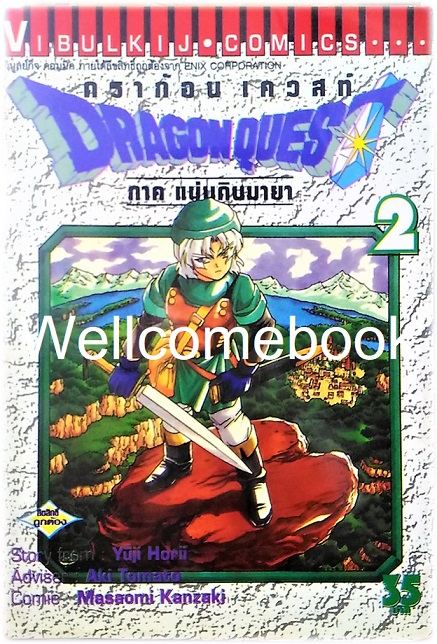 รวมชุด "Dragon Quest ดราก้อนเควสท์ ภาคแผ่นดินมายา" 10 เล่มจบ ~Kanzaki Masaomi~