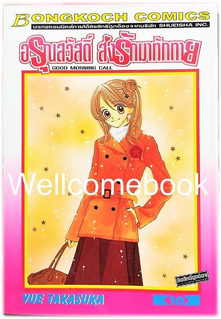 Kรวมชุด "Good Morning Call อรุณสวัสดิ์ ส่งรักมาทักทาย ภาคแรก" 11 เล่มจบ ~Takasuka Yue~