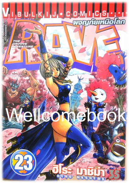 รวมชุด "RAVE ผจญภัยเหนือโลก" 35 เล่มจบ ~Mashima Hiro~
