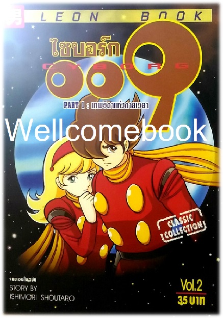 รวมชุด "Cyborg ไซบอร์ก 009 PART1: เทพธิดาแห่งกาลเวลา" 3 เล่มจบ ~Ishimori Shoutaro~