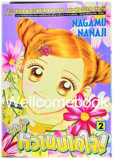 รวมชุด "รักนี้หวานบาดใจ" 22 เล่มจบ ~Nagamu Nanaji~