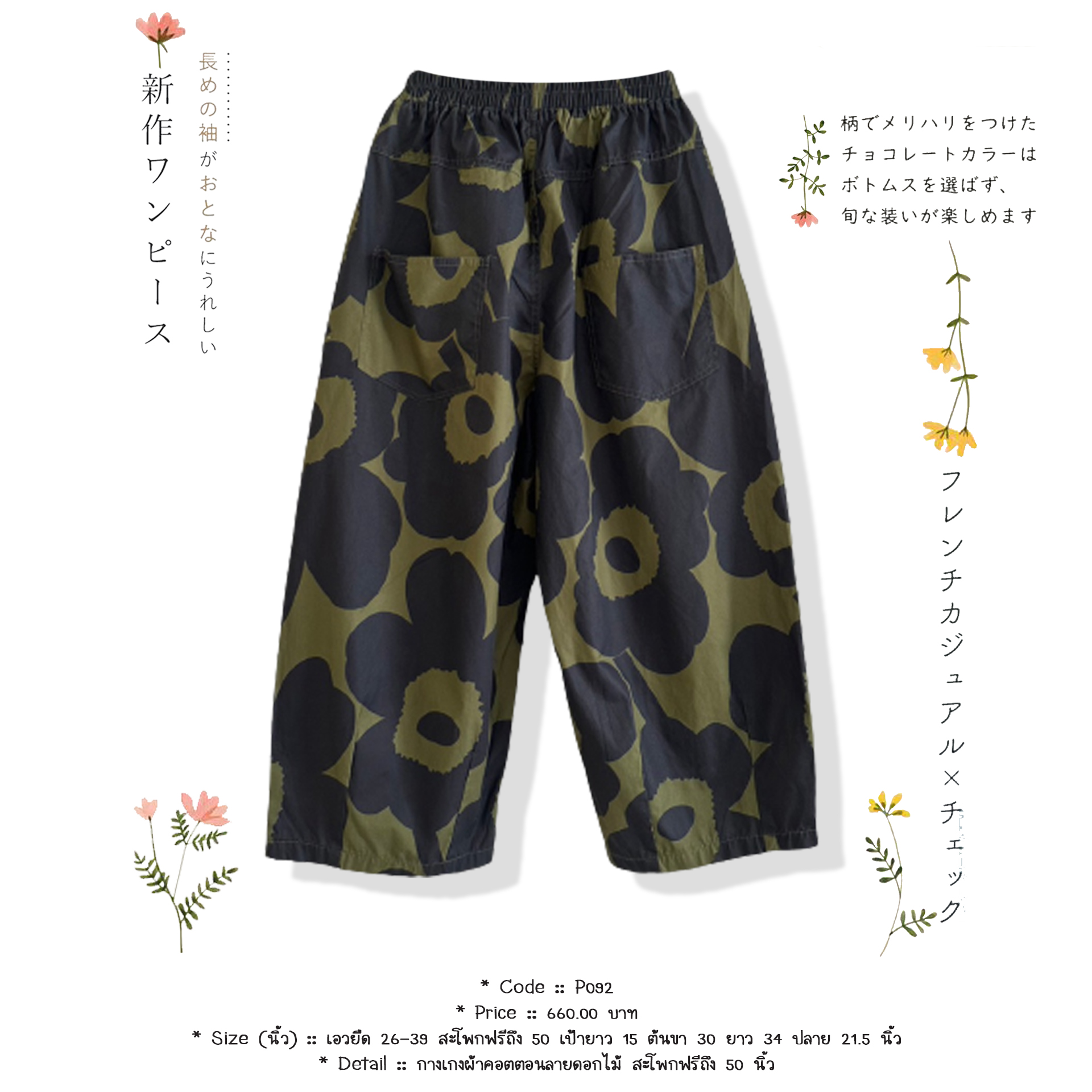 กางเกงผ้าคอตตอนลายดอกไม้ สะโพกฟรีถึง 50 นิ้ว