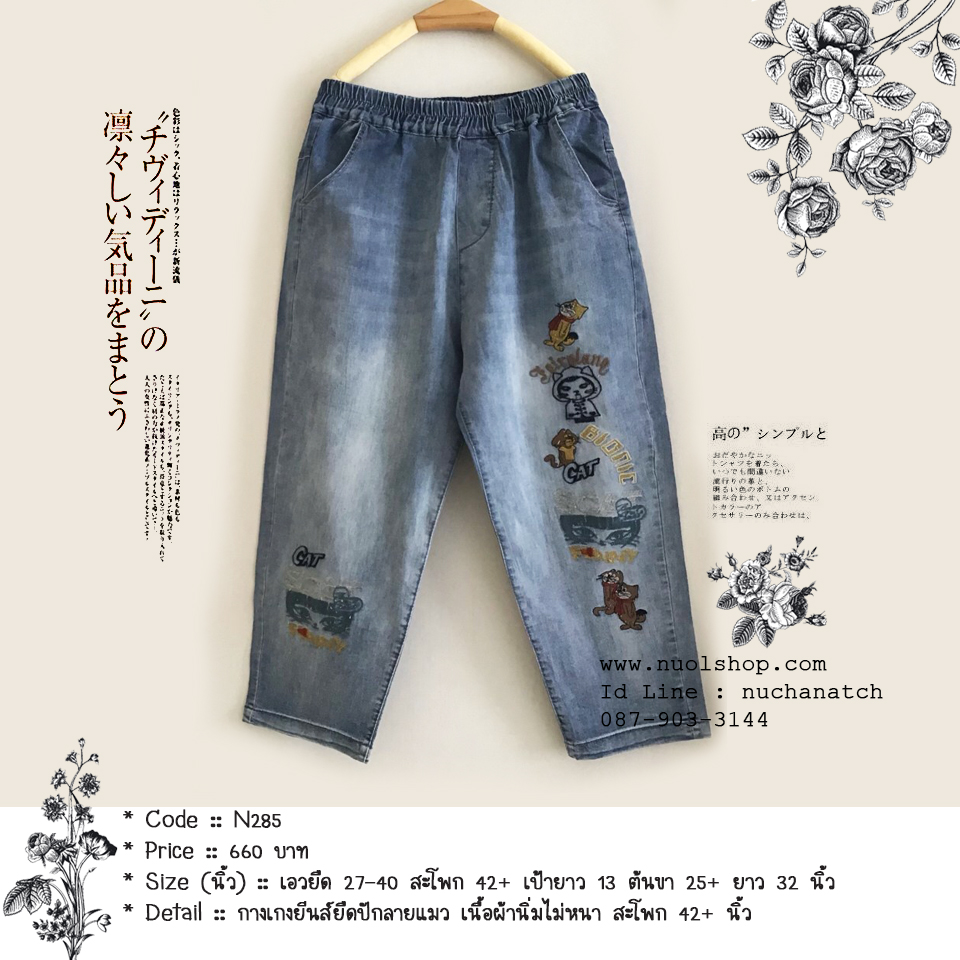 กางเกงยีนส์ยืดปักลายแมว เนื้อผ้านิ่มไม่หนา สะโพก 42+ นิ้ว