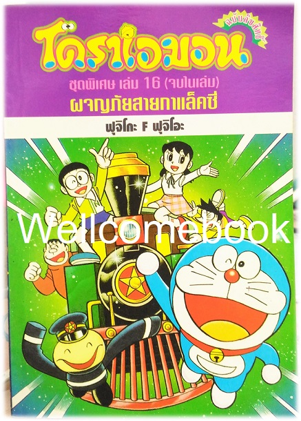 Doraemon Special โดราเอม่อนตอนพิเศษ เล่ม 16 ผจญภัยสายกาแล็คซี่ (จบในตอน) พิมพ์แรก ~ Fujiko F. Fujio~
