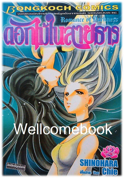 ดอกไม้ในสายธาร เล่ม 2 ~Shinohara Chie~