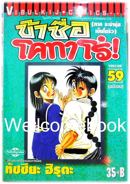 ข้าชื่อโคทาโร่ (ภาค ระบำหุ่นเซ็นโยริว) เล่ม 59 พิมพ์แรก~Hiruta Tatsuya~