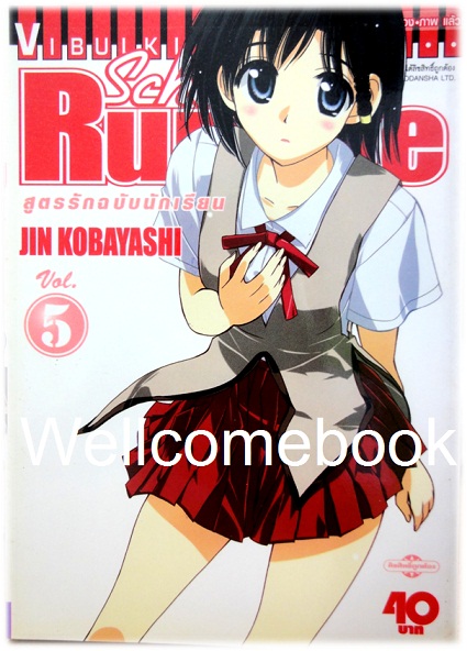 รวมชุด "School Rumble สูตรรักฉบับนักเรียน" 22 เล่มจบ + ภาค Z เล่มเดียวจบ ~Kobayashi Jin~