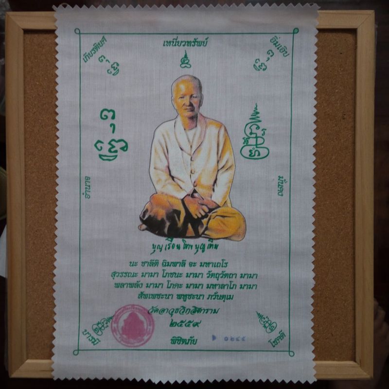 ผ้ายันต์ คุณแม่บุญเรือน โตงบุญเติม รุ่นทองพันชั่ง วัดอาวุธ ผ้ายันต์เนื้อผ้าโทเร สีขาว พิมพ์สี่สี ขนาด21x30 ซม.. มีโค๊ตตราวัดและหมายเลข๐๒๔๕