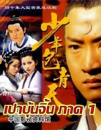 เปาบุ้นจิ้นหนุ่ม ภาค 1 4 แผ่น โจวเจีย,หลีปิงปิง