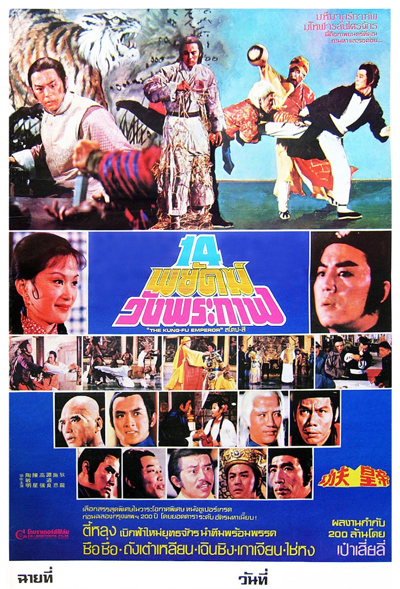 14 พยัคฆ์วังพระกาฬ The Kung Fu Emperor 1981