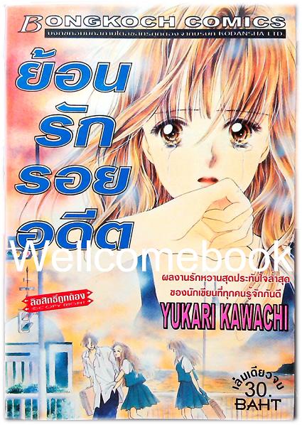 ย้อนรักรอยอดีต เล่มเดียวจบ ~Kawachi Yukari~