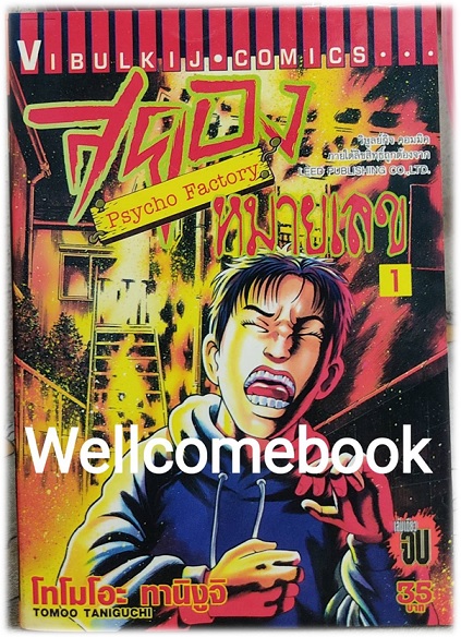Psycho Factory สยองหมายเลข 1 เล่มเดียวจบ ~Taniguchi Tomoo~