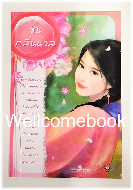 โป้สการ์ดลาย 'ชื่นกลิ่นนวล'