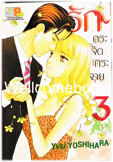 รักกระจัดกระจาย เล่ม 3 (จบในตอน) ~Yoshihara Yuki~