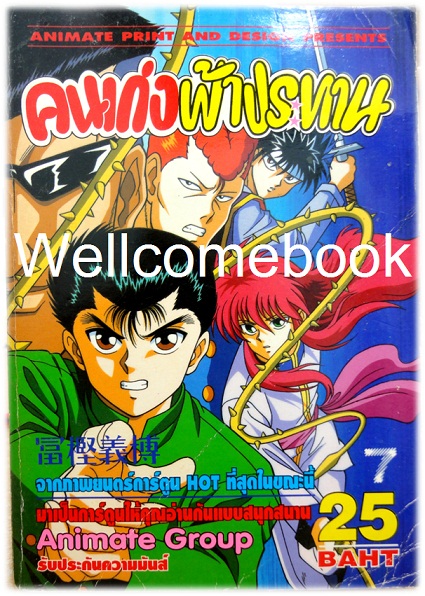 รวมชุด "Yu Yu Hakusho คนเก่งฟ้าประทาน" ~Yoshihiro Togashi~