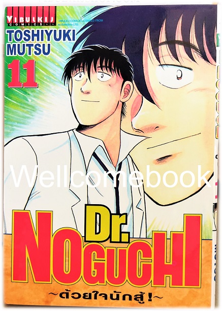 รวมชุด "Dr.Noguchi ดร.โนงูจิ ด้วยใจนักสู้ (พิมพ์ใหม่)" 17 เล่มจบ ~Toshiyuki Mutsu~
