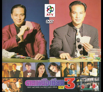 คนเหนือเซียน, Who is the Winner ภาค 3