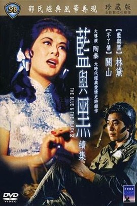 ศึกรัก ศึกรบ ภาค2 The Blue and the Black 2 (1966) หลินไต้