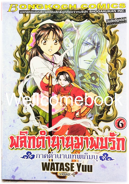 รวมชุด "พลิกตำนานมาพบรัก ภาคตำนานเทพเก็มบุ 12เล่มจบ" ~ Watase Yuu ~