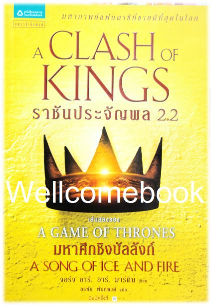 A Song of Ice and Fire /Game of Thrones/ A Clash of King ราชันประจัญพล เล่มที่ 2.2 ~George R. R. Martin~