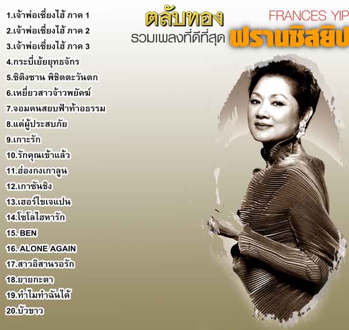 รวมเพลงฮิต ตลับทอง ฟรานซิสยิป