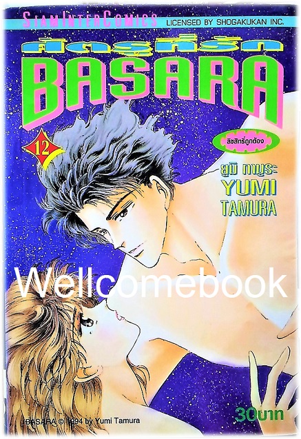 BASARA บาซาร่า ศัตรูที่รัก เล่ม 12 ~Tamura Yumi~