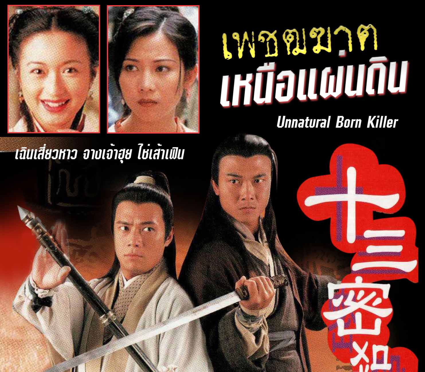 เพชฒฆาตเหนือแผ่นดิน 4 แผ่น เฉินเสี่ยวเหา,ไช่เส้าเฟิน,จางเจ้าฮุย โมดิฟายใหม่ภาพชัด