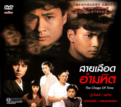 สายเลือดอำมหิต The Chage Of Time อู้เจิ้นหยี่,หลินเหวินหลง,หลีจือ