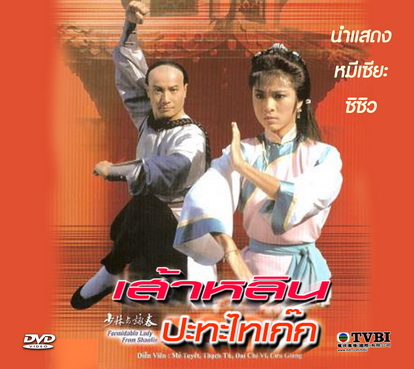 เส้าหลินปะทะไทเก๊ก The Formidable Lady From Shaolin