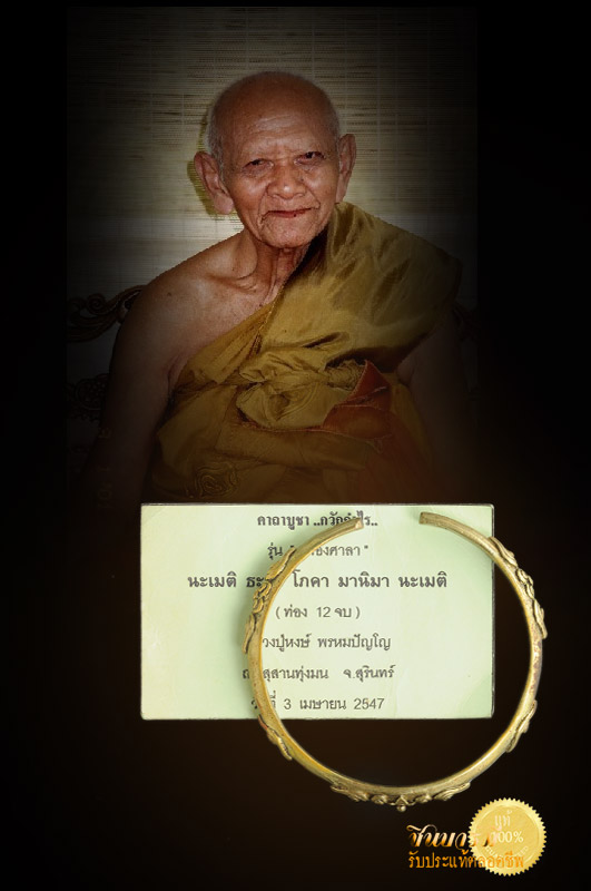 กำไล กวักกำไร หลวงปู่หงษ์ หลวงปู่หงษ์ รุ่นฉลองศาลา สำหรับข้อมือสุภาพบุรุษ สุภาพสตรี วัดรอบ วงในของกำไล ประมาณ 19 ซม.ปรับแต่งเล็กใหญ่ ได้ สร้างชัดเจน พิธีดี เก็บสะสม ไม่ผ่านการใช้