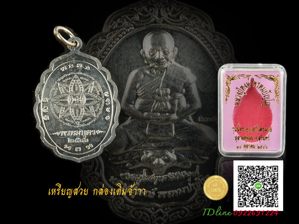 เหรียญพรหมบุตร หลวงปู่หงษ์ พรหมปญฺโญ สุสานทุ่งมน เนื้ออัลปาก้า กล่องเดิมสวย
