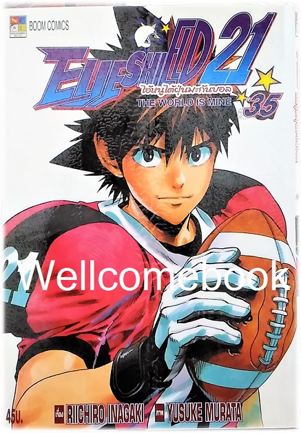 รวมชุด "EyeShield 21 ไอ้หนูไต้ฝุ่นมะกันบอล" 37 เล่มจบ ~Murata Yusuke~