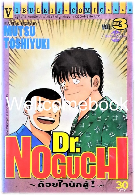 รวมชุด "Dr.Noguchi ดร.โนงูจิ ด้วยใจนักสู้" 17 เล่มจบ ~Toshiyuki Mutsu~