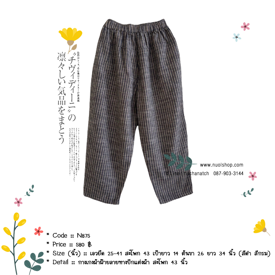 กางเกงผ้าฝ้ายลายทางปักแต่งผ้า สะโพก 43 นิ้ว