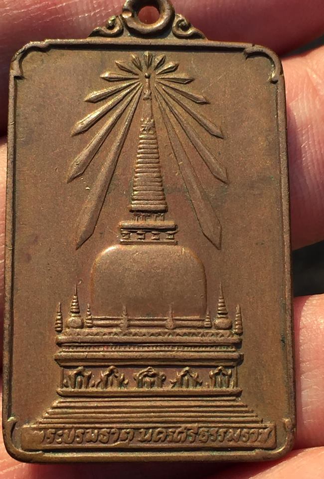 เหรียญพระพุทธมิ่งเมืองทักษิณ พระบรมธาตุนครศรีธรรมราช เสด็จพระราชดำเนินเททอง ปี2522