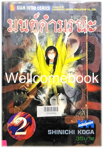 มนต์ดำมรณะ เล่ม 2 ~Koga Shinichi~