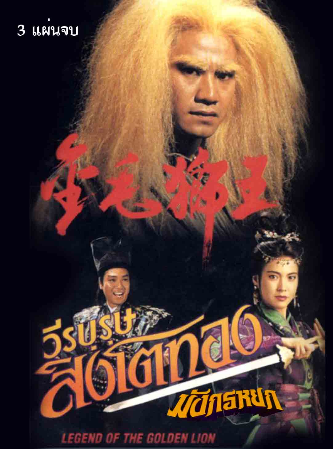 มังกรหยก วีรบุรุษสิงโตทอง 3 แผ่น อู๋เหวินกั๊วะ,หลีหวั่นหัว