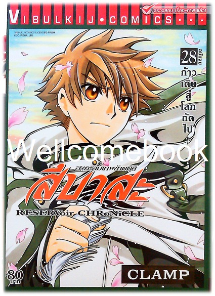 รวมชุด "RESERVoir CHRoNiCLE สึบาสะ สงครามเทพข้ามมิติ" 28 เล่มจบ ~CLAMP~