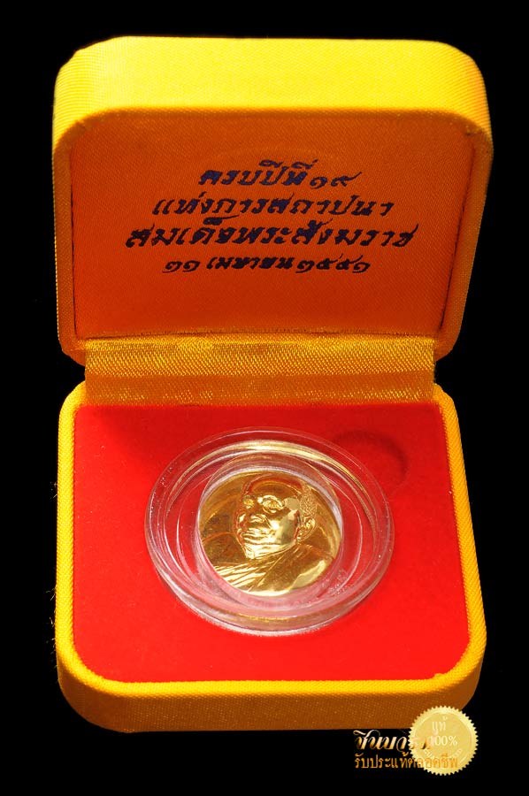 เหรียญสมเด็จญาณสังวร สมเด็จพระสังฆราช รุ่น ที่ระลึกครบ 19 ปี แห่งการสถาปนาเป็นสมเด็จพระสังฆราช ญสส. เนื้อทองคำ สวย สะสม กล่องเดิม ๆจ้าาา