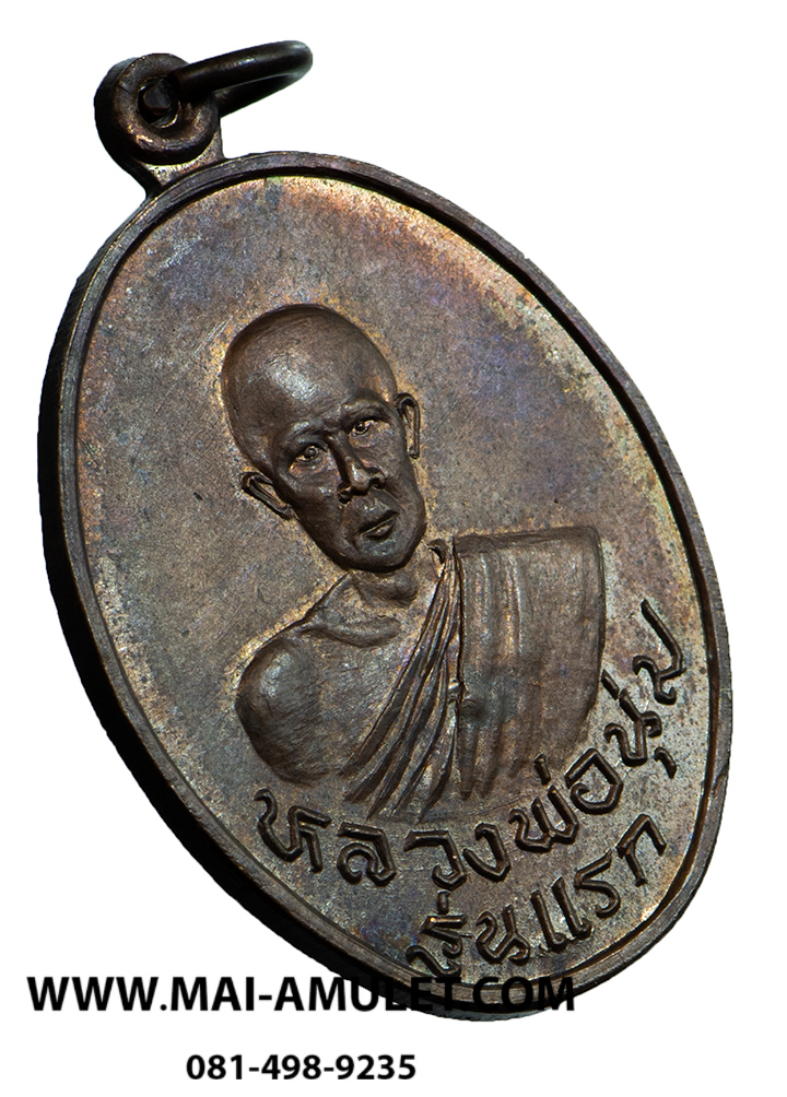 เหรียญรุ่นแรก หลวงพ่อนุ่ม วัดบางตลาด จ.ฉะเชิงเทรา ปี 2522 เนื้อทองแดง สวยครับ (146)