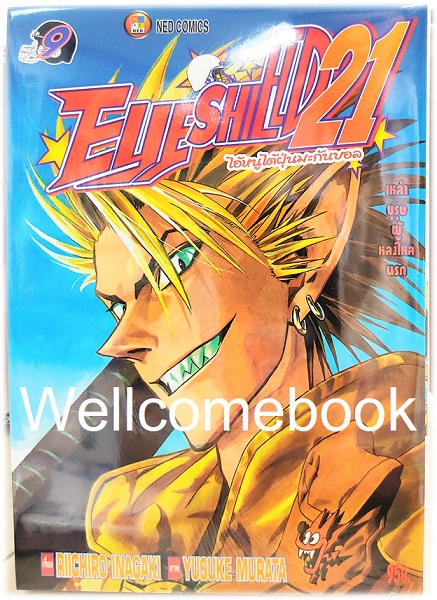 รวมชุด "Boxset EyeShield 21 ไอ้หนูไต้ฝุ่นมะกันบอล ฉบับพิมพ์ใหม่ 37 เล่มจบ+-ของแถมแผ่นรองเขียน 1 แผ่น" ~Murata Yusuke~