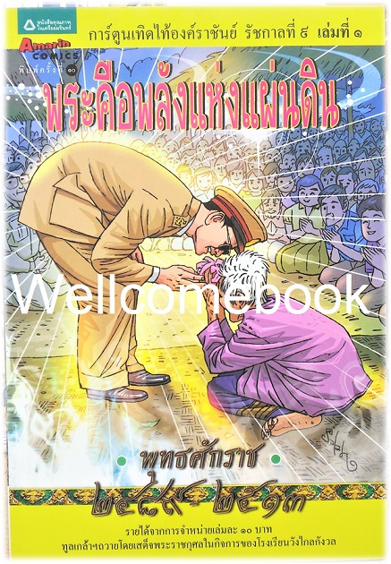 รวมชุด "การ์ตูนเทิดไท้องค์ราชันย์ รัชกาลที่ ๙" 3 เล่มจบ
