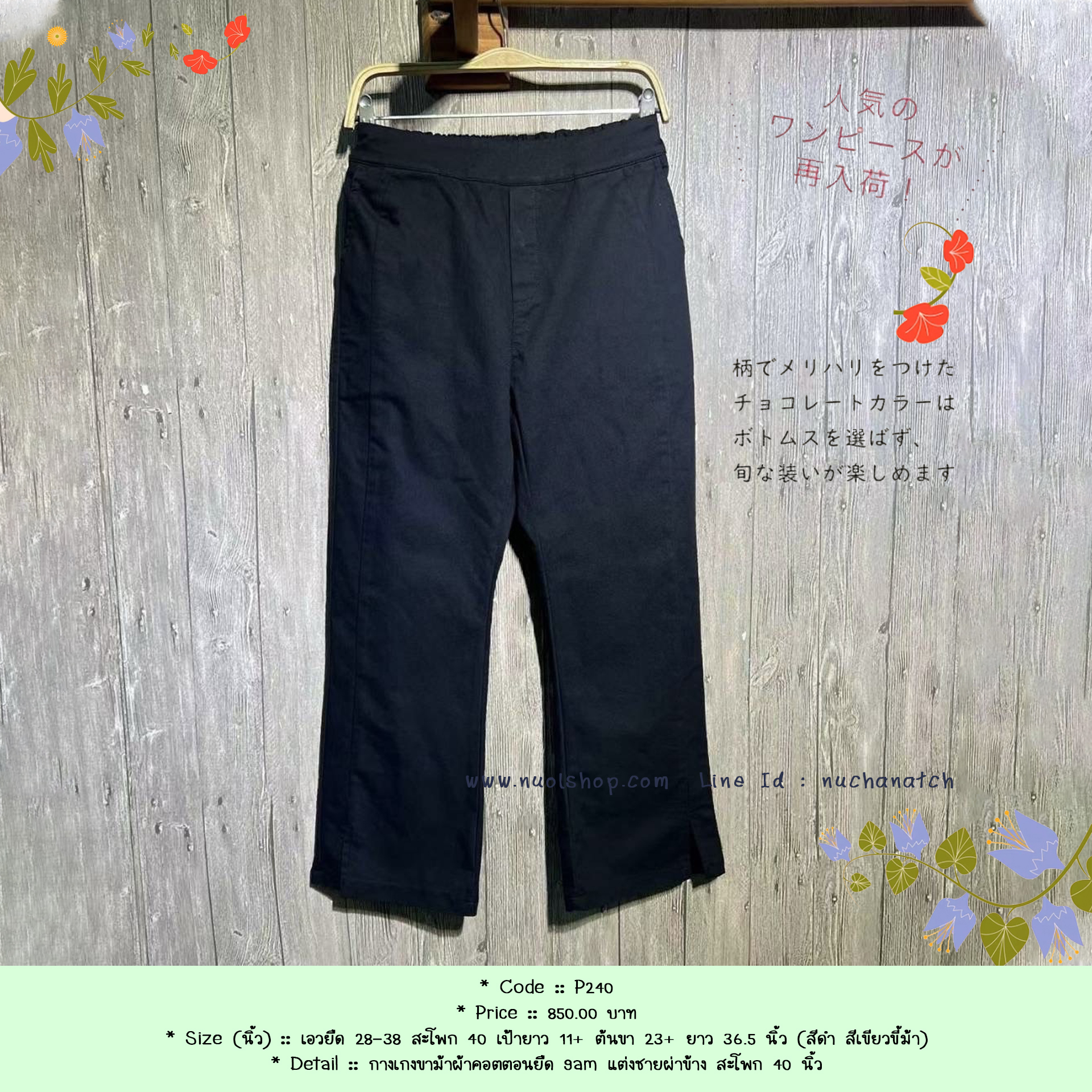 กางเกงขาม้าผ้าคอตตอนยืด 9am แต่งชายผ่าข้าง สะโพก 40 นิ้ว