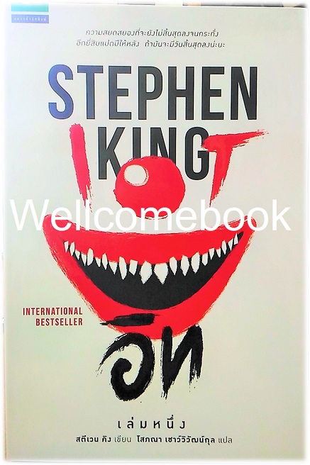 รวมชุด "IT อิท" 2 เล่มจบ ~Stephen King~