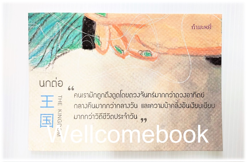 โป้สการ์ดลาย 'The Kingdom นกต่อ'
