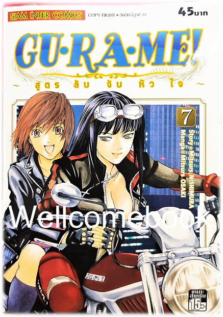 รวมชุด "GU·RA·ME! ~ สูตรลับจับหัวใจ" 13 เล่มจบ ~Mitsuru OSAKI~