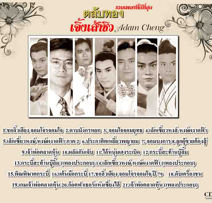 รวมเพลงฮิต ตลับทอง เจิ้งเส้าชิว